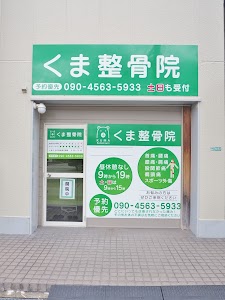 くま整骨院