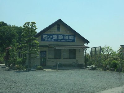 四ツ京整骨院