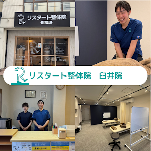 リスタート整体院 臼井院