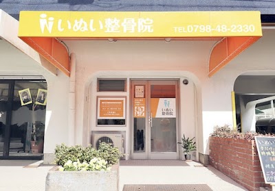 いぬい整骨院