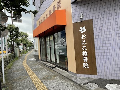おはな整骨院【妊活・マタニティ・産後・肩こり・腰痛】