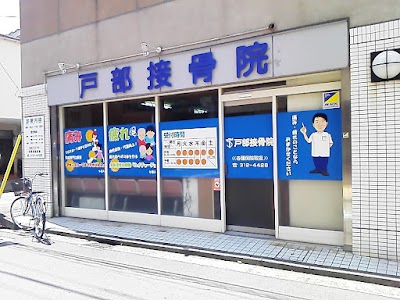 戸部接骨院