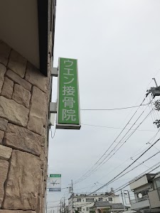 ウエン接骨院
