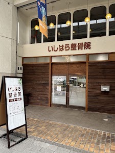 いしはら​整骨院​ ソシオ一番街