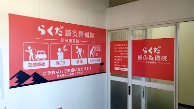 らくだ鍼灸整骨院 姶良重富