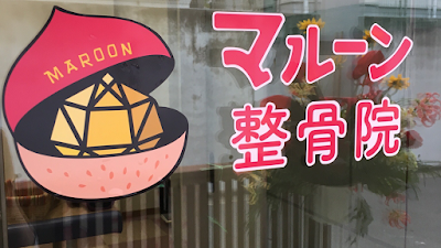 マルーン整骨院