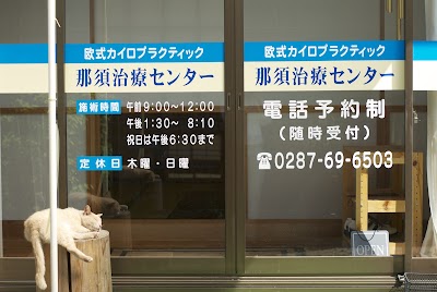 那須治療センター
