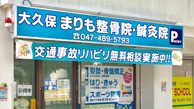 京成大久保まりも整骨院鍼灸院
