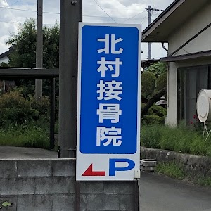 北村接骨院