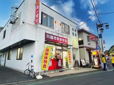 川越市駅鍼灸接骨院