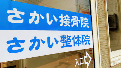 さかい接骨院・さかい整体院