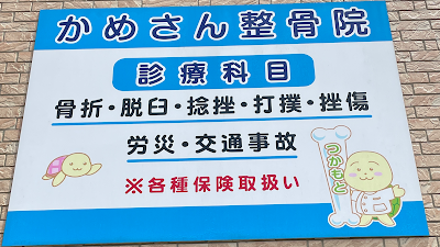 かめさん整骨院