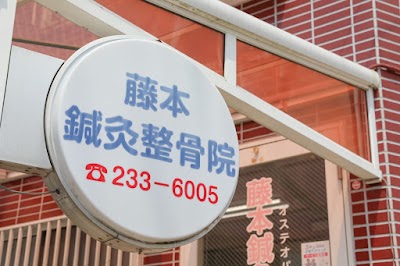 藤本鍼灸整骨院