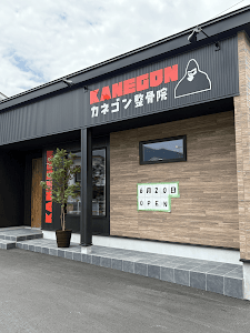 カネゴン整骨院