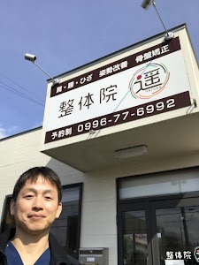 整体院遥