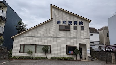 新和接骨院