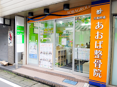 大船仲通あおば整骨院