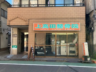 上高田整骨院