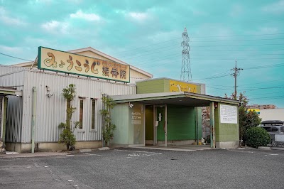 みょうこうじ鍼灸接骨院