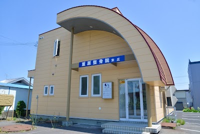 重原整骨院 末広