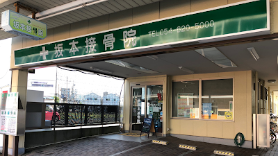 坂本接骨院鍼灸院
