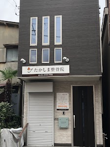 たかしま整骨院