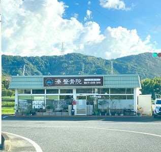湊整骨院