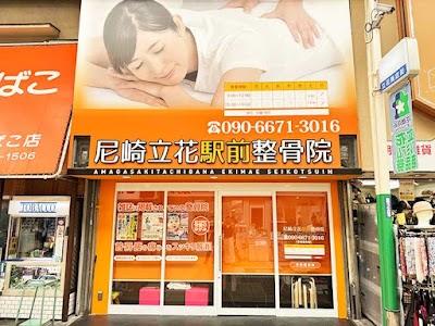 尼崎立花駅前整骨院