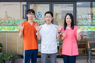 たのうえ接骨院 半田市院