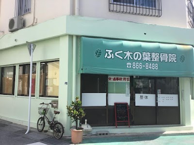 ふく木の葉整骨院