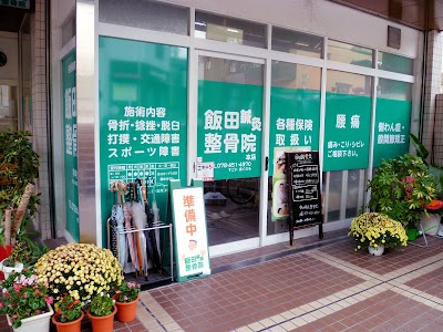 飯田鍼灸整骨院 甲南山手本店