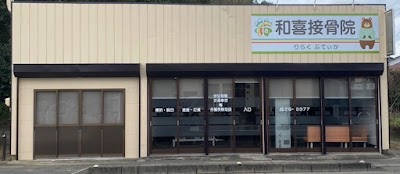 和喜接骨院