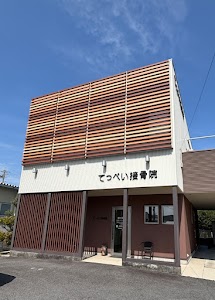 てっぺい接骨院