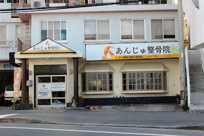 あんじゅ整骨院