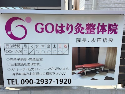 GOはり灸整体院