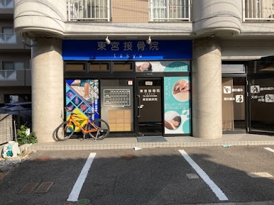 東宮接骨院鍼灸院