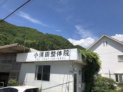 小須田整体