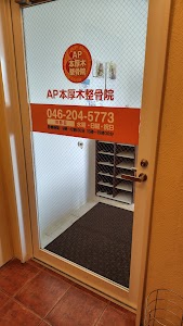 AP本厚木整骨院