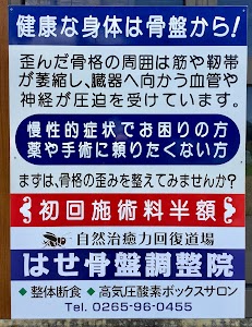 はせ骨盤調整院