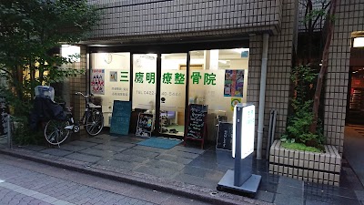 三鷹明療整骨院