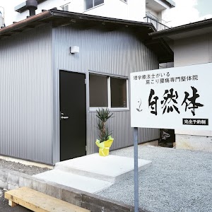 整体院 自然体