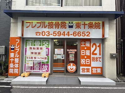 フレブル接骨院 東十条院
