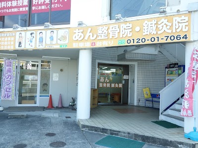 あん整骨院・鍼灸院