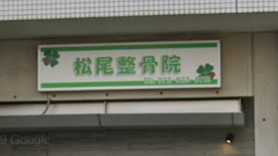 松尾整骨院 松尾鍼灸マッサージ院