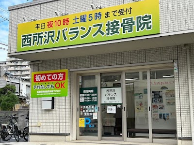 西所沢バランス接骨院