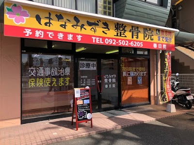 はなみずき鍼灸整骨院 春日院