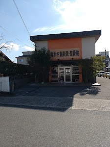なかや鍼灸整骨院