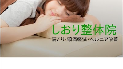 しおり整体院