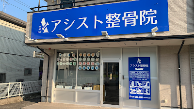アシスト整骨院