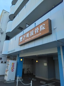 芝町接骨院